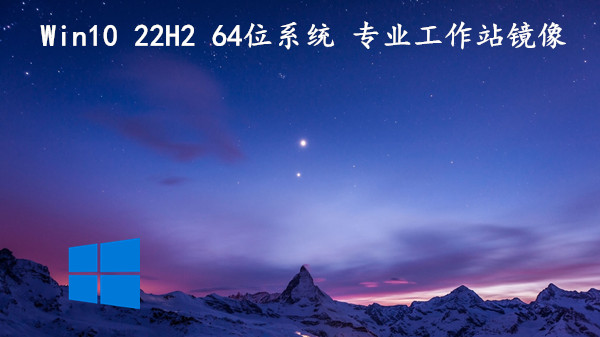 行业人士专用 Windows10 22H2 ISO 64位系统 专业工作站镜像 v2023.04