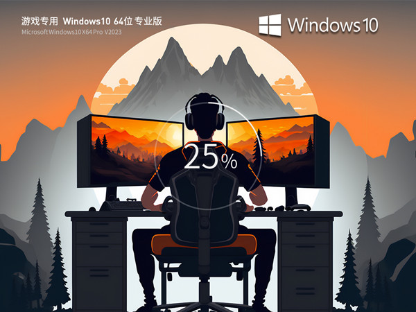 网游单机游戏 Windows10 64位专用系统 优先处理游戏进程 流畅专业版 V2023.04