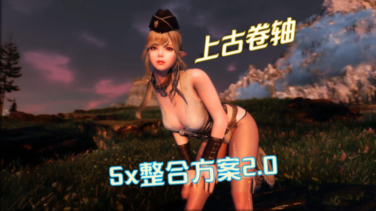 上古卷轴5重置版5X十周年纪念免费版 上古卷轴5重制版豪华免安装破解版