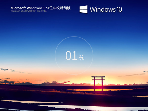 超级精简 Windows10 22H2 ISO 64位 中文极速版 支持新老电脑 v2023.04