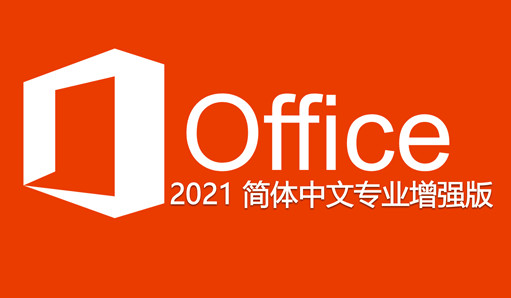 microsoft office pro 2023 专业增强版 破解免费注册版 高速下载一键安装永久