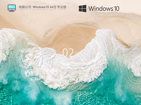 电脑公司 Windows10 64位 ISO 万能装机专业版 全自动智能安装 v2023.04