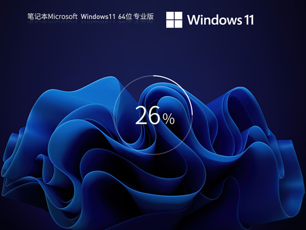 通用镜像 品牌笔记本 Windows11 64位 ISO官方纯净系统 永久激活正式版 v2023.0