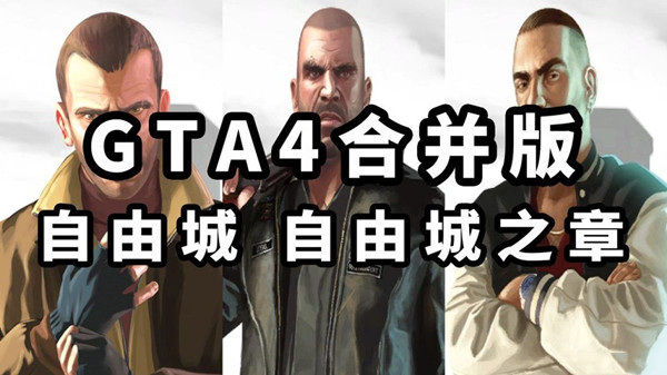 GTA4 v2023 合并版 GTA4自由城 GTA4自由城之章 简体中文 完整版 30G绿色版