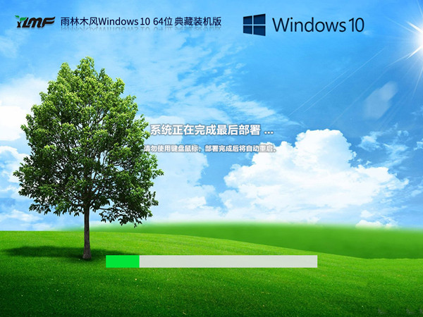 雨林木风 Windows10 22H2 64位 最终完美纯净 兼容各种硬件 珍藏装机版 V2023.