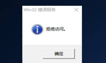 Win10开机提示Win32错误报告拒绝访问怎么办？