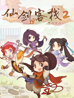 仙剑客栈2中文破解版 免费正式版完整免安装 最新下载解压即玩 完美整合版