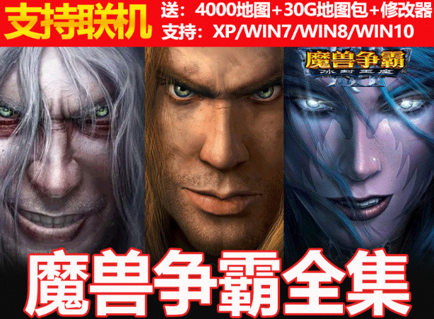 魔兽争霸3 冰封王座 2000张地图77G下载 魔兽争霸3 RPG地图包超大合集