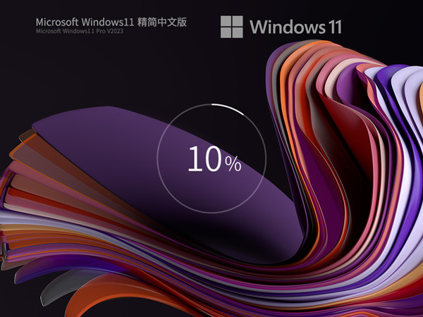 办公游戏 Windows11 22H2 X64 完美精简版 稳定第一 极速优化v2023.06