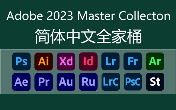 Adobe 2023全家桶 (Mac+Win) 一键安装免激活 大师版更新增强版