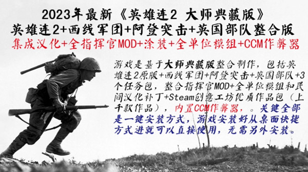 英雄连2中文大师典藏版 全MDO+DLC指挥官+涂装送修改器+地图PC电脑游戏