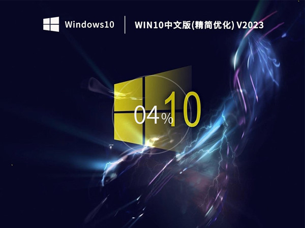 最新技术 Win10 22H2 64位 全新采用专业版制作 基于微软原版封装 v2023.06
