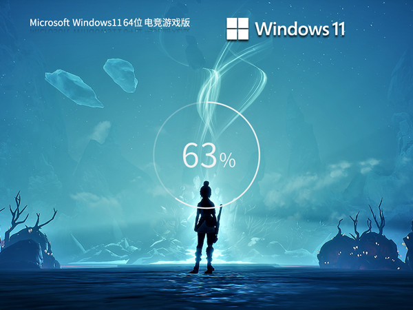 电竞游戏 Windows11 ISO 64位镜像 画面稳定流畅 游戏玩家专用 v2024.01