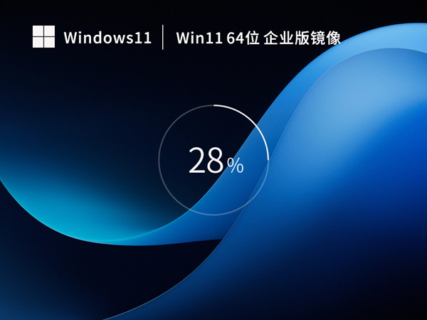 纯净办公 Windows 11 x64 企业版 ISO镜像 绕过检测兼容性强 v2024.01