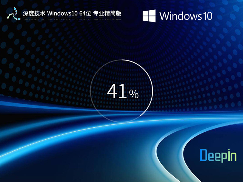 品牌系统 深度技术 Windows10 64位 ESD高压 专业精简版 