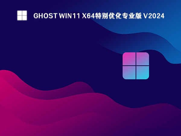 完美系统Ghost Win11 x64特别优化专业版 V2024