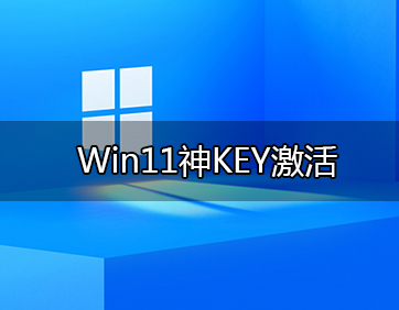 微软官方 Win11激活密钥 KMS+数字激活神KEY (可激活所有版本)