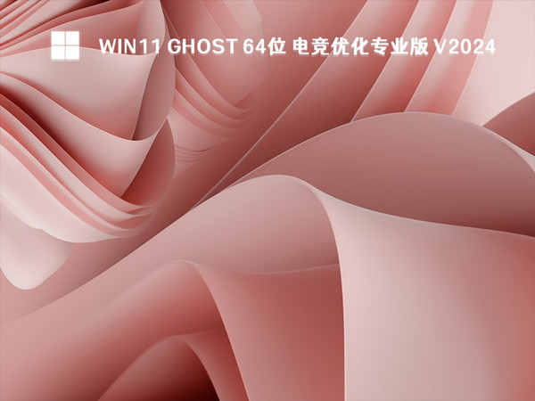 Win11 Ghost 64位 24H2 电竞优化专业版 游戏专用 V2024.05