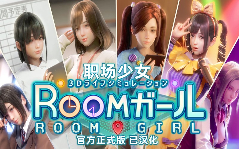 职场少女MOD整合增强版 RoomGirl V2024精翻汉化版+新DLC角色