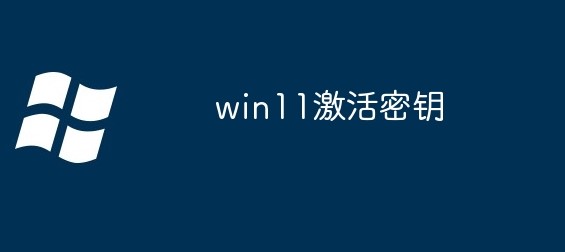 Win11 神KEY永久激活码分享 获取永久激活密钥win11专业版