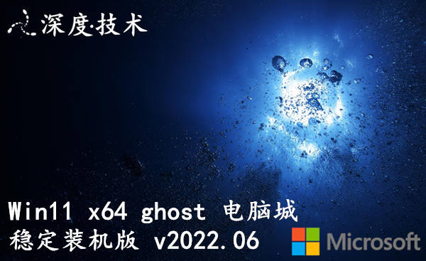 深度技术 win11 x64 ghost 电脑城稳定装机版 v2022.06