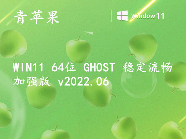 青苹果 WIN11 64位 GHOST 稳定流畅加强版 v2023.07
