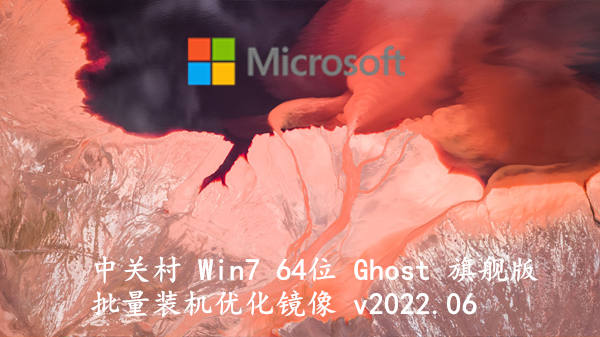 中关村 Win7 64位 Ghost  旗舰版 批量装机优化镜像 v2023.08