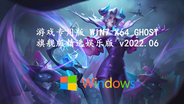 游戏专用版 WIN7 X64 GHOST 旗舰版精选娱乐版 v2023.08
