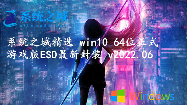 系统之城精选 win10 64位正式游戏版 ESD最新封装 v2022.06