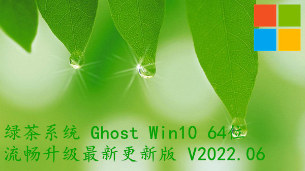 绿茶系统 Ghost Win10 64位 流畅升级最新更新版 V2023.08