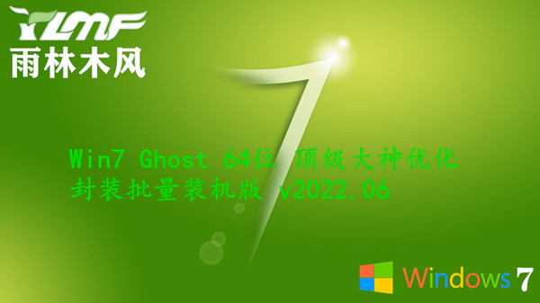 雨林木风 Win7 Ghost 64位 顶级大神优化封装批量装机版 v2022.06