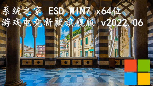 系统之家 ESD WIN7 x64位 游戏电竞新款旗舰版 v2023.08