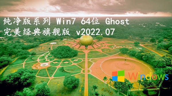 纯净版系列 Win7 64位 Ghost 完美经典旗舰版 v2023.08