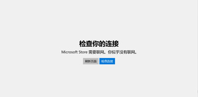 微软应用商店Microsoft Store打不开连不上无法下载怎么解决