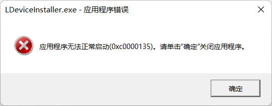 打开软件报错代码0xc0000135应用程序无法正常启动net3.5