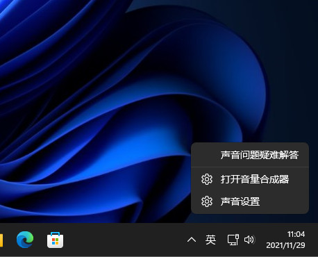 电脑系统怎么打开音量合成器_win11打开音量合成器的方法