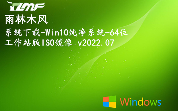 雨林木风系统下载-Win10纯净系统-64位工作站版ISO镜像 v2023.10