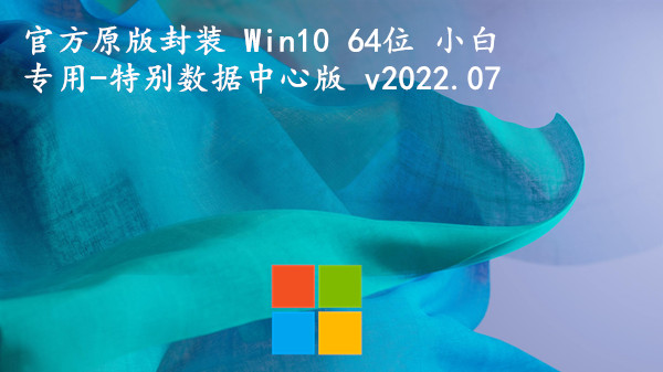 官方原版封装 Win10 64位 小白专用-特别数据中心版 v2023.10