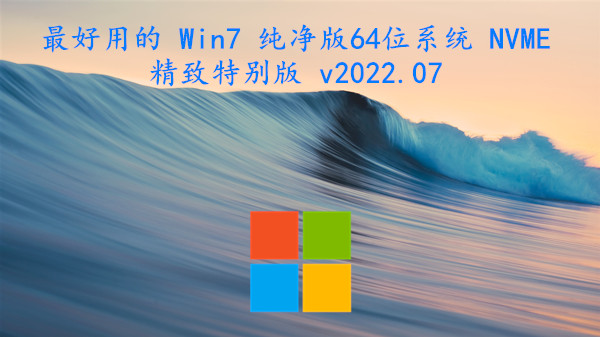 最好用的 Win7 纯净版64位系统 NVME精致特别版 v2023.09