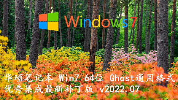 华硕笔记本 Win7 64位 Ghost通用格式_优秀集成最新补丁版 v2023.09