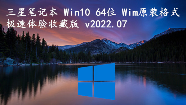 三星笔记本 Win10 64位 Wim原装格式-极速体验收藏版 v2023.10