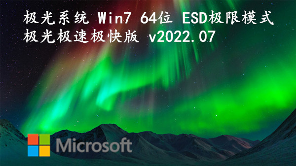 极光系统 Win7 64位 ESD极限模式_极光极速极快版 v2023.09