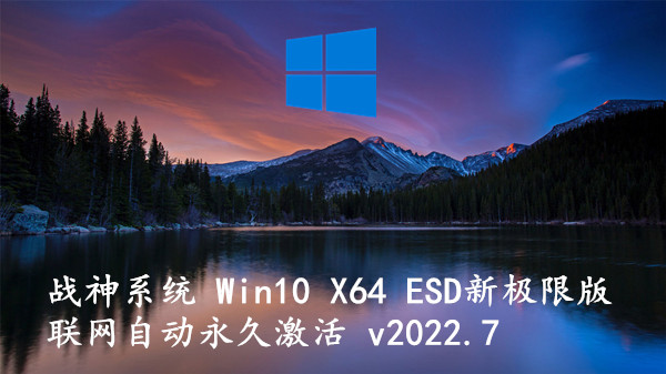 战神系统 Win10 X64 ESD新极限版_联网自动永久激活 v2023.11