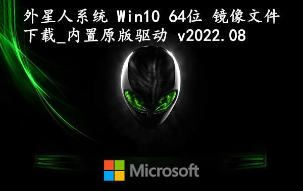 外星人系统 Win10 64位 镜像文件下载_内置原版驱动 v2023.11