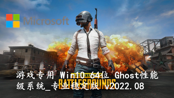 游戏专用 Win10 64位 Ghost性能级系统_专业稳定版 v2022.08
