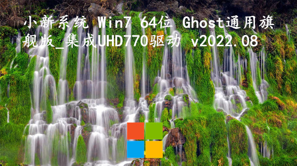 小新系统 Win7 64位 Ghost通用旗舰版_集成UHD770驱动 v2023.10
