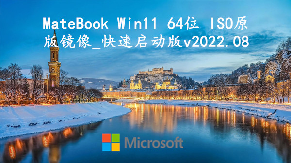 MateBook Win11 64位 ISO原版镜像_快速启动版 v2023.09