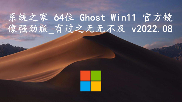 系统之家 64位 Ghost Win11 官方镜像强劲版_有过之无无不及 v2023.10
