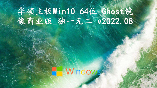 华硕主板 Win10 64位 Ghost镜像商业版_独一无二 v2022.08