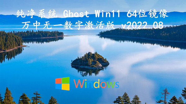 纯净系统 Ghost Win11 64位镜像_万中无一数字激活版 v2022.08